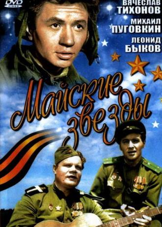 Майские звезды (фильм 1959)