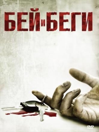 Бей и беги (фильм 2009)
