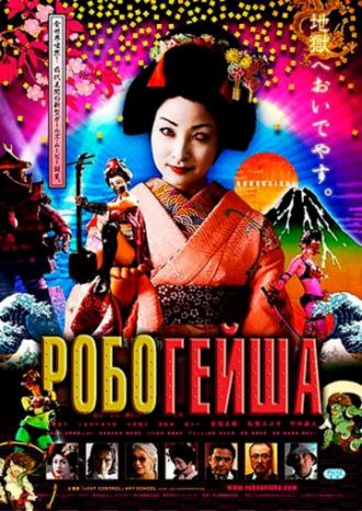 Робогейша (фильм 2009)