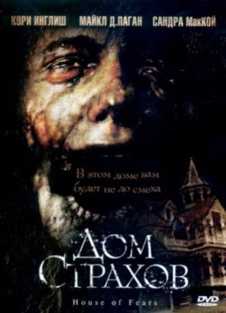 Дом страхов (фильм 2007)