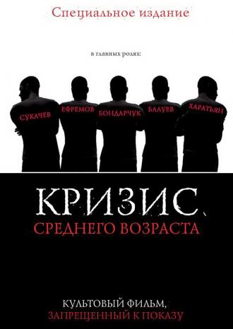 Кризис среднего возраста (фильм 1997)