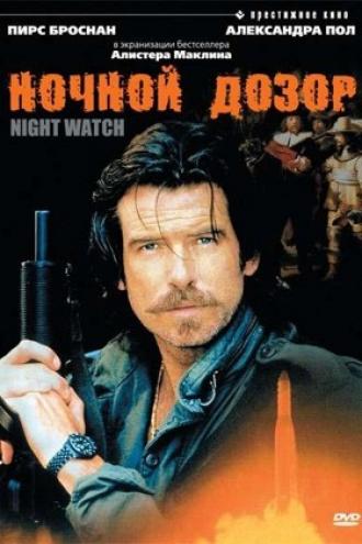 Ночной дозор (фильм 1995)