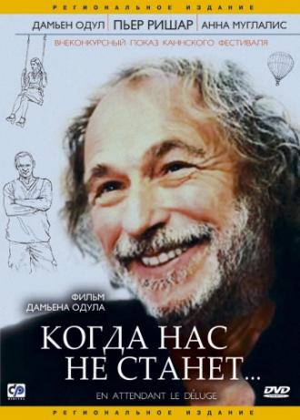 Когда нас не станет (фильм 2004)
