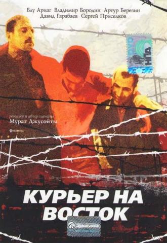 Курьер на восток (фильм 1991)