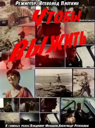 Чтобы выжить (фильм 1993)