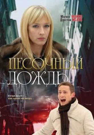 Песочный дождь (фильм 2008)