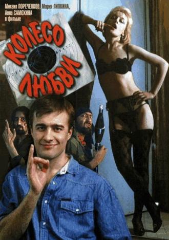 Колесо любви (фильм 1994)