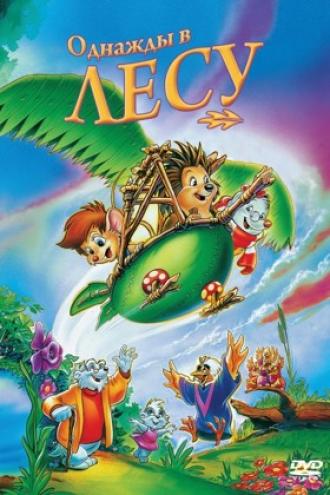 Однажды в лесу (фильм 1993)