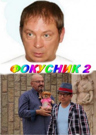Фокусник 2 (фильм 2010)