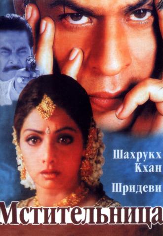 Мстительница (фильм 1996)