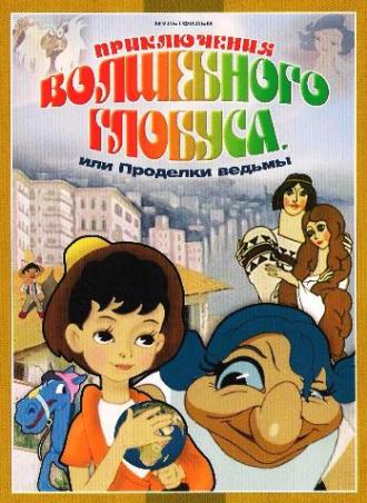 Приключения волшебного глобуса, или Проделки ведьмы (фильм 1991)