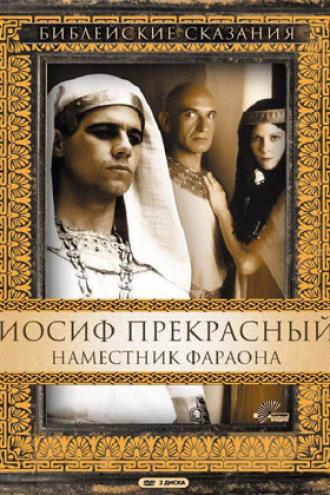 Иосиф Прекрасный: Наместник фараона (фильм 1995)