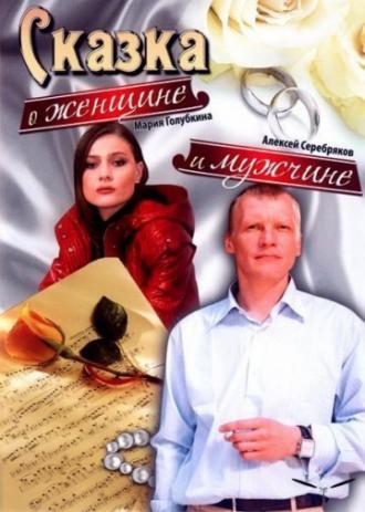 Сказка о женщине и мужчине (фильм 2008)
