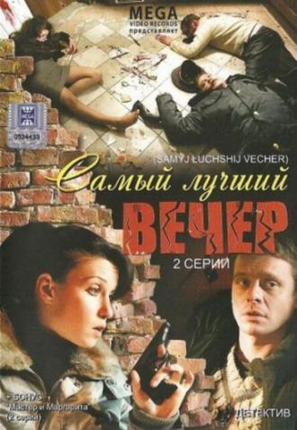 Самый лучший вечер (фильм 2008)
