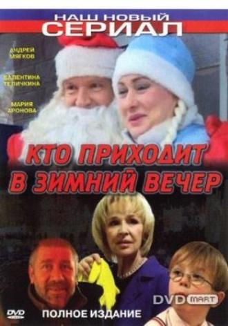 Кто приходит в зимний вечер (фильм 2006)