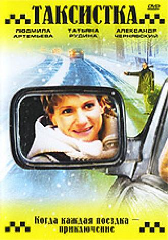 Таксистка. Новый год по Гринвичу (фильм 2004)