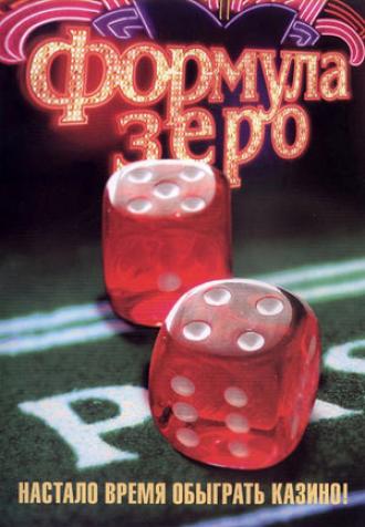 Формула зеро (фильм 2006)