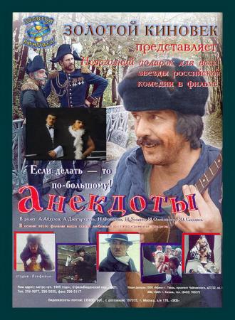 Анекдоты (фильм 1990)