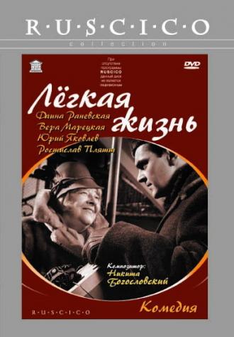 Легкая жизнь (фильм 1964)