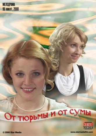 От тюрьмы и от сумы (фильм 2008)