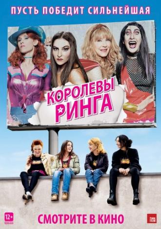 Королевы ринга (фильм 2013)