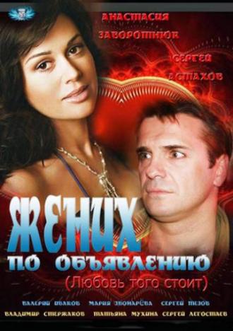Жених по объявлению (фильм 2012)