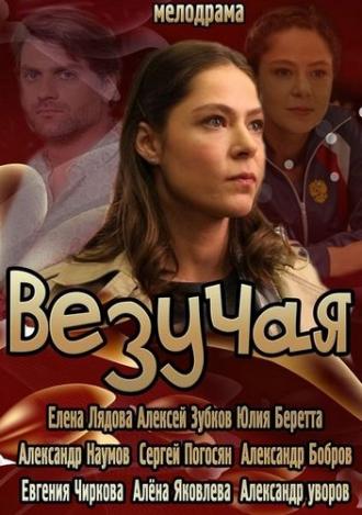 Везучая (фильм 2013)