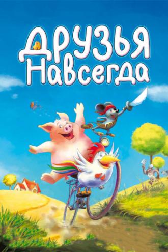Друзья навсегда (фильм 2009)