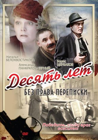 Десять лет без права переписки (фильм 1990)