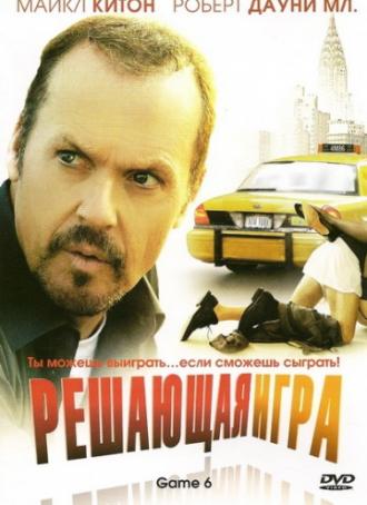 Решающая игра (фильм 2004)