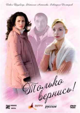 Только вернись! (фильм 2008)
