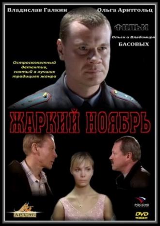 Жаркий ноябрь (фильм 2006)