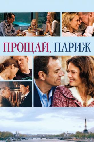 Прощай, Париж (фильм 2013)