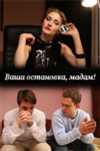 Ваша остановка, мадам! (фильм 2009)