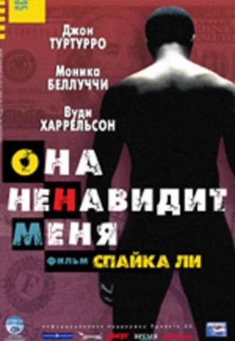 Она ненавидит меня (фильм 2004)