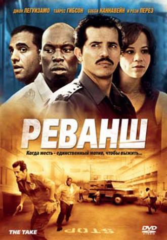 Реванш (фильм 2007)