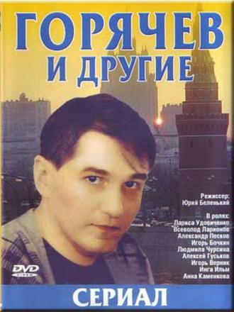 Горячев и другие <span>(сериал 1992 &ndash; 1994)</span> (сериал 1992)