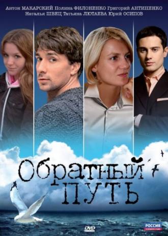 Обратный путь (фильм 2010)