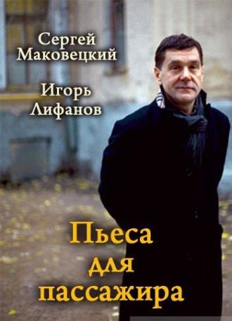 Пьеса для пассажира (фильм 1995)