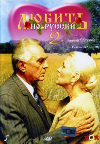 Любить по-русски 2 (фильм 1996)