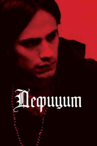 Дефицит (фильм 2007)