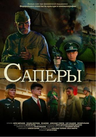 Саперы (фильм 2007)