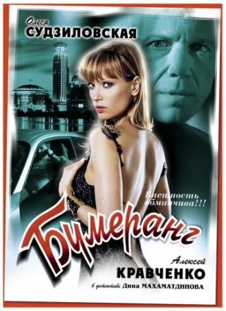Бумеранг (фильм 2008)