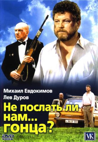 Не послать ли нам... гонца? (фильм 1998)