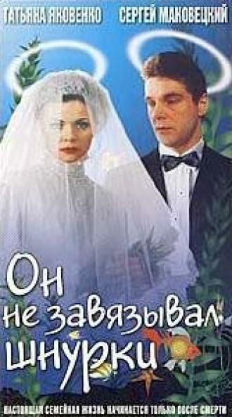 Он не завязывал шнурки (фильм 1997)