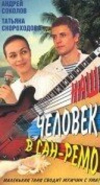 Наш человек в Сан-Ремо (фильм 1990)