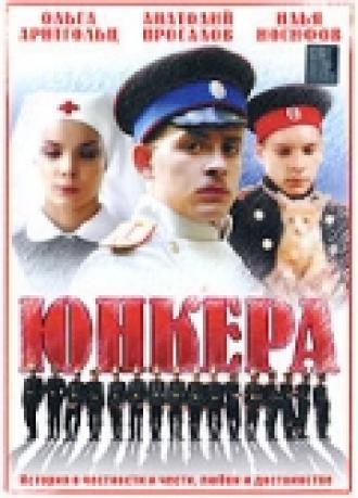 Юнкера (сериал 2006)