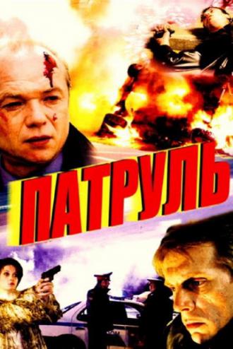 Патруль (фильм 2006)