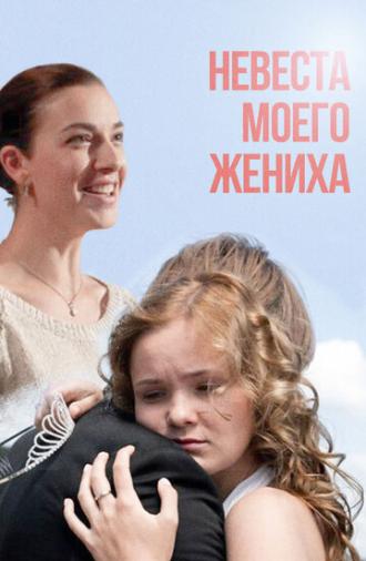Невеста моего жениха (фильм 2013)
