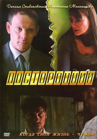 Посторонний (фильм 2007)
